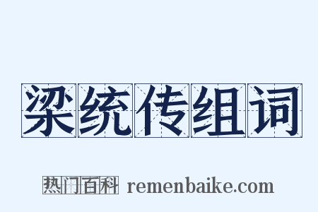 梁统传组词是什么意思的图片